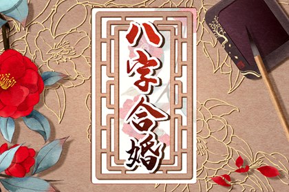 八字配对_男女生辰八字_在线八字算命婚姻
